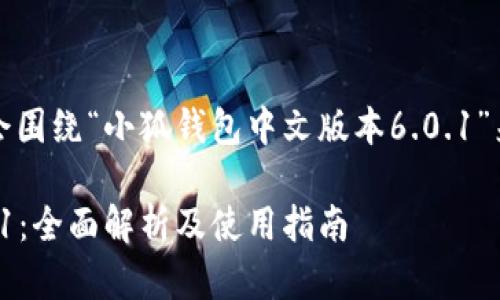 是一个活跃的主题，我会围绕“小狐钱包中文版本6.0.1”来构建一个并且的内容。

小狐钱包中文版本6.0.1：全面解析及使用指南