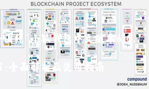 是一个活跃的主题，我会围绕“小狐钱包中文版本6.0.1”来构建一个并且的内容。

小狐钱包中文版本6.0.1：全面解析及使用指南