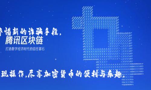 baioti如何将交易所提现到MetaMask：全面指南/baioti
交易所提现, MetaMask, 加密货币, 钱包安全/guanjianci

在当今数字货币的世界中，越来越多的人开始参与加密货币的交易与投资。作为一个交互性极强的加密货币钱包，MetaMask已经成为用户存储、管理和交易数字资产的重要工具之一。许多用户希望了解如何将他们在交易所获得的资金提现到MetaMask，这需要一定的步骤与注意事项。在本指南中，我们将详细说明这一过程以及相关注意事项，以帮助您顺利完成这一操作。

什么是MetaMask？
MetaMask是一个流行的加密数字货币钱包，允许用户在以太坊区块链及其兼容链上与去中心化应用（DApps）交互。它既可以作为浏览器扩展程序使用，也可以下载为移动应用。用户可以通过MetaMask安全地存储以太坊（ETH）及其他基于以太坊的代币，例如ERC20代币。

与传统的钱包不同，MetaMask提供了用户友好的界面和简单的操作流程，让那些对区块链技术不太了解的用户也能轻松上手。同时，MetaMask的去中心化特性使得用户完全掌控他们的私钥和财务信息，相较于传统的中心化钱包更具安全性。

如何在交易所提现到MetaMask？
将资金从交易所提现到MetaMask的过程相对简单，以下是您可以遵循的步骤：

ol
listrong选择合适的交易所/strong：确保您选择的交易所支持您想要提取的加密货币，例如比特币（BTC）或以太坊（ETH）。大多数主流交易所（如Binance、Coinbase和Kraken）都支持这两种货币。/li

listrong设置MetaMask钱包/strong：如果您还没有MetaMask账户，需要先下载并安装MetaMask的浏览器插件或手机应用。完成注册后，您将获得一个钱包地址，这个地址将用于接收从交易所提现的资金。/li

listrong获取您的MetaMask钱包地址/strong：打开MetaMask，点击您的钱包名称，然后选择“账户”以复制您的钱包地址。这是您在交易所中输入提取的地址。/li

listrong登录交易所账户/strong：打开您所使用的交易所，登录您的账户。在资产管理栏目中找到您希望提现的加密货币。/li

listrong发起提现操作/strong：选择“提现”，输入您要提取的金额以及之前复制的MetaMask地址。确保输入正确，任何错误都可能导致资金的永久丢失。/li

listrong验证身份/strong：根据交易所的要求，您可能需要完成身份验证步骤，可能包括验证码、短信确认等。/li

listrong完成提现/strong：确认信息无误后，提交提现申请。提取请求通常需要等待一段时间（数分钟至数小时）才能完成，具体取决于交易所的处理速度及网络拥堵情况。/li
/ol

完成这些步骤后，您可以在MetaMask中查看您的余额，确保资金已经成功抵达。

注意事项：提现到MetaMask时应注意的安全事项
在将资金从交易所提取到MetaMask时，有几个安全注意事项需要关注：

ol
listrong确保MetaMask地址正确/strong：将地址粘贴到交易所时，一定要仔细检查，任何小的错误都可能导致您失去资金。通过MetaMask查看复制的地址与目标地址是否一致。/li

listrong启用双重认证/strong：确保在交易所和MetaMask上启用双重认证（2FA）。这为您的账户增加了一道防线，保护您的资金不被未授权访问。/li

listrong保持软件更新/strong：确保您的MetaMask和浏览器客户端都是最新版本，以减少因漏洞而导致的安全隐患。/li

listrong使用安全网络/strong：避免在公共Wi-Fi环境下操作，建议在安全的私人网络中进行交易和提现操作。/li

listrong定期检查钱包安全/strong：定期审查您的MetaMask账户和交易历史，确保没有可疑活动。/li
/ol

可能会遇到的问题及解决方案

在进行提现操作时，用户可能会遇到一些常见问题。以下是五个可能的问题及其详细解决方案：

1. 提现到MetaMask失败，怎么办？
提现失败可能会给用户带来恐慌。不过，不必焦虑，问题通常都有解决的办法。

首先，检查提现申请的状态。如果提现被标记为失败，交易所可能会提供原因，比如地址无效、网络拥堵或余额不足。根据错误提示查证原因，确保所有输入信息无误。

如果地址正确且余额充足，可能是交易所的系统问题。在这种情况下，建议联系交易所客户支持。他们能提供更多信息和解决方案。

另外，如果是因为网络拥堵，市场繁忙时用户可尝试稍后再申请提款。保持耐心，等待网络恢复顺畅。

2. MetaMask账户被锁定，如何解锁？
MetaMask会因为多种原因（如多次输入错误密码）锁定账户。如果您忘记了密码，解锁的方法则是设置新密码。

如果是忘记了助记词，您将无法恢复账户。MetaMask推荐您妥善保管助记词，应在找回时考虑使用两步验证。这也为今后访问的安全提供了保证。

若需解锁，访问MetaMask后，可以通过安全设置重置密码。输入生成的助记词，然后设置新密码，重申为安全。如果您未能使用助记词找到您的加密货币，请终止尝试，确保费用和个人资料的安全。

3. 钱包地址错误，资金是否还能找回？
一旦资金发送至并非自己的地址，找回的难度会大幅上升，但不代表没有可能性。如果交易所能够介入，通常会帮助确定主题。

不过，如果您发送到其他不受您控制的钱包地址，找回资金的希望微乎其微。建议您务必提前确认地址的唯一性和正确性，尤其是涉及高金额或是新手用户。

另外，保持对账户的定期审核，确保资金无误。如若不在其他地方流失，可随时监控Balance表单。

4. 从交易所提现的手续费高，该如何降低？
手续费是用户在交易所中需要考虑的重要因素。选择提现加密资产时，手续费较低的平台能够降低运营成本。

一些交易所提供手续费优惠，如使用平台代币支付交易费。探求手续费全面的比较，以最优方案操作。也可以通过集中资产在单一平台以获得针对特定交易的优惠。

此外，用户可选择在网络拥堵期间减缓指令发出，或在时段较少时操作，以避免支付高额的网络手续费。值得注意的是，使用不同的链进行交易通常费用也有所不同，要做好前期预算和考量。

5. 如何确保提现过程的安全？
安全性是用户提现时首先要考虑的问题。确保您在安全的环境下进行交易，设置复杂的密码及双重验证步骤，以减少账户受到攻击的风险。

此外，定期更新软件、保持系统安全是应遵守的基本原则。使用VPN可以在公共网络中隐蔽行动，防止黑客恶意窃取信息。始终关注最新的安全隐患及加密新闻，时刻警惕新的诈骗手段。

最后，建议用户在提现前多方阅读与咨询，了解规则与渠道，确保自身权益不受遭遇风险的影响。

综上所述，从交易所提现到MetaMask的流程并不复杂，但需要严格遵守安全原则，以保护您的财富安全。通过合理的步骤和必要的预防措施，您将能够顺利地完成提现操作，尽享加密货币的便利与乐趣。