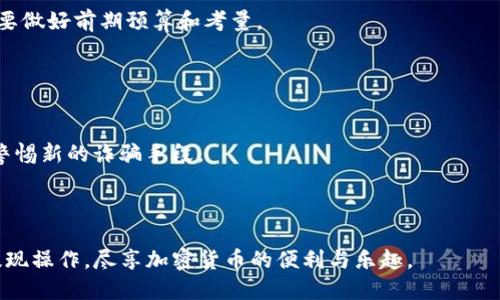 baioti如何将交易所提现到MetaMask：全面指南/baioti
交易所提现, MetaMask, 加密货币, 钱包安全/guanjianci

在当今数字货币的世界中，越来越多的人开始参与加密货币的交易与投资。作为一个交互性极强的加密货币钱包，MetaMask已经成为用户存储、管理和交易数字资产的重要工具之一。许多用户希望了解如何将他们在交易所获得的资金提现到MetaMask，这需要一定的步骤与注意事项。在本指南中，我们将详细说明这一过程以及相关注意事项，以帮助您顺利完成这一操作。

什么是MetaMask？
MetaMask是一个流行的加密数字货币钱包，允许用户在以太坊区块链及其兼容链上与去中心化应用（DApps）交互。它既可以作为浏览器扩展程序使用，也可以下载为移动应用。用户可以通过MetaMask安全地存储以太坊（ETH）及其他基于以太坊的代币，例如ERC20代币。

与传统的钱包不同，MetaMask提供了用户友好的界面和简单的操作流程，让那些对区块链技术不太了解的用户也能轻松上手。同时，MetaMask的去中心化特性使得用户完全掌控他们的私钥和财务信息，相较于传统的中心化钱包更具安全性。

如何在交易所提现到MetaMask？
将资金从交易所提现到MetaMask的过程相对简单，以下是您可以遵循的步骤：

ol
listrong选择合适的交易所/strong：确保您选择的交易所支持您想要提取的加密货币，例如比特币（BTC）或以太坊（ETH）。大多数主流交易所（如Binance、Coinbase和Kraken）都支持这两种货币。/li

listrong设置MetaMask钱包/strong：如果您还没有MetaMask账户，需要先下载并安装MetaMask的浏览器插件或手机应用。完成注册后，您将获得一个钱包地址，这个地址将用于接收从交易所提现的资金。/li

listrong获取您的MetaMask钱包地址/strong：打开MetaMask，点击您的钱包名称，然后选择“账户”以复制您的钱包地址。这是您在交易所中输入提取的地址。/li

listrong登录交易所账户/strong：打开您所使用的交易所，登录您的账户。在资产管理栏目中找到您希望提现的加密货币。/li

listrong发起提现操作/strong：选择“提现”，输入您要提取的金额以及之前复制的MetaMask地址。确保输入正确，任何错误都可能导致资金的永久丢失。/li

listrong验证身份/strong：根据交易所的要求，您可能需要完成身份验证步骤，可能包括验证码、短信确认等。/li

listrong完成提现/strong：确认信息无误后，提交提现申请。提取请求通常需要等待一段时间（数分钟至数小时）才能完成，具体取决于交易所的处理速度及网络拥堵情况。/li
/ol

完成这些步骤后，您可以在MetaMask中查看您的余额，确保资金已经成功抵达。

注意事项：提现到MetaMask时应注意的安全事项
在将资金从交易所提取到MetaMask时，有几个安全注意事项需要关注：

ol
listrong确保MetaMask地址正确/strong：将地址粘贴到交易所时，一定要仔细检查，任何小的错误都可能导致您失去资金。通过MetaMask查看复制的地址与目标地址是否一致。/li

listrong启用双重认证/strong：确保在交易所和MetaMask上启用双重认证（2FA）。这为您的账户增加了一道防线，保护您的资金不被未授权访问。/li

listrong保持软件更新/strong：确保您的MetaMask和浏览器客户端都是最新版本，以减少因漏洞而导致的安全隐患。/li

listrong使用安全网络/strong：避免在公共Wi-Fi环境下操作，建议在安全的私人网络中进行交易和提现操作。/li

listrong定期检查钱包安全/strong：定期审查您的MetaMask账户和交易历史，确保没有可疑活动。/li
/ol

可能会遇到的问题及解决方案

在进行提现操作时，用户可能会遇到一些常见问题。以下是五个可能的问题及其详细解决方案：

1. 提现到MetaMask失败，怎么办？
提现失败可能会给用户带来恐慌。不过，不必焦虑，问题通常都有解决的办法。

首先，检查提现申请的状态。如果提现被标记为失败，交易所可能会提供原因，比如地址无效、网络拥堵或余额不足。根据错误提示查证原因，确保所有输入信息无误。

如果地址正确且余额充足，可能是交易所的系统问题。在这种情况下，建议联系交易所客户支持。他们能提供更多信息和解决方案。

另外，如果是因为网络拥堵，市场繁忙时用户可尝试稍后再申请提款。保持耐心，等待网络恢复顺畅。

2. MetaMask账户被锁定，如何解锁？
MetaMask会因为多种原因（如多次输入错误密码）锁定账户。如果您忘记了密码，解锁的方法则是设置新密码。

如果是忘记了助记词，您将无法恢复账户。MetaMask推荐您妥善保管助记词，应在找回时考虑使用两步验证。这也为今后访问的安全提供了保证。

若需解锁，访问MetaMask后，可以通过安全设置重置密码。输入生成的助记词，然后设置新密码，重申为安全。如果您未能使用助记词找到您的加密货币，请终止尝试，确保费用和个人资料的安全。

3. 钱包地址错误，资金是否还能找回？
一旦资金发送至并非自己的地址，找回的难度会大幅上升，但不代表没有可能性。如果交易所能够介入，通常会帮助确定主题。

不过，如果您发送到其他不受您控制的钱包地址，找回资金的希望微乎其微。建议您务必提前确认地址的唯一性和正确性，尤其是涉及高金额或是新手用户。

另外，保持对账户的定期审核，确保资金无误。如若不在其他地方流失，可随时监控Balance表单。

4. 从交易所提现的手续费高，该如何降低？
手续费是用户在交易所中需要考虑的重要因素。选择提现加密资产时，手续费较低的平台能够降低运营成本。

一些交易所提供手续费优惠，如使用平台代币支付交易费。探求手续费全面的比较，以最优方案操作。也可以通过集中资产在单一平台以获得针对特定交易的优惠。

此外，用户可选择在网络拥堵期间减缓指令发出，或在时段较少时操作，以避免支付高额的网络手续费。值得注意的是，使用不同的链进行交易通常费用也有所不同，要做好前期预算和考量。

5. 如何确保提现过程的安全？
安全性是用户提现时首先要考虑的问题。确保您在安全的环境下进行交易，设置复杂的密码及双重验证步骤，以减少账户受到攻击的风险。

此外，定期更新软件、保持系统安全是应遵守的基本原则。使用VPN可以在公共网络中隐蔽行动，防止黑客恶意窃取信息。始终关注最新的安全隐患及加密新闻，时刻警惕新的诈骗手段。

最后，建议用户在提现前多方阅读与咨询，了解规则与渠道，确保自身权益不受遭遇风险的影响。

综上所述，从交易所提现到MetaMask的流程并不复杂，但需要严格遵守安全原则，以保护您的财富安全。通过合理的步骤和必要的预防措施，您将能够顺利地完成提现操作，尽享加密货币的便利与乐趣。