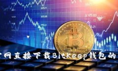 如何从官网直接下载BitK