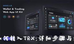   冷钱包如何转入TRX：详细