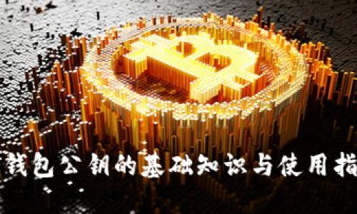 冷钱包公钥的基础知识与使用指南