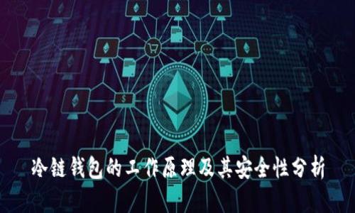 冷链钱包的工作原理及其安全性分析