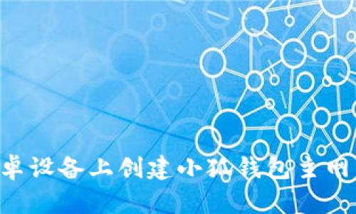 如何在安卓设备上创建小狐钱包主网：详细指南