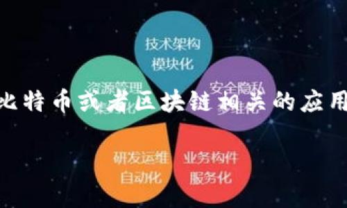 《中本聪app下载最新版本苹果》这个显然是关于一种与比特币或者区块链相关的应用程序的下载信息。接下来，我将为您制定这个及相关内容。

中本聪app下载最新版本苹果