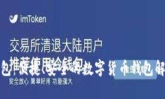小狐钱包：便捷、安全的