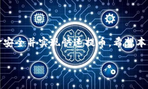   冷钱包提币到交易所的时间解析：快慢因素与操作指南 / 

 guanjianci 冷钱包, 提币, 交易所, 加密货币 /guanjianci 

---

### 引言

在加密货币的世界里，冷钱包和交易所是我们日常操作中常见的工具。冷钱包因其安全性而受到许多投资者的青睐，而在需要将资金转至交易所进行交易时，提币的速度常常成为用户关注的焦点。本文将详细探讨“冷钱包提币到交易所多久”，并分析影响时间的因素、注意事项以及解决方案。我们还将在后面回答一些可能与此主题相关的问题。

### 冷钱包与交易所的基本概念

#### 冷钱包

冷钱包是指一种不直接连接互联网的数字货币存储方式，常常用于长期存储加密资产。其安全性高于热钱包（与互联网连接的电子钱包），因为冷钱包避免了黑客和恶意软件攻击的风险。常见的冷钱包形式包括硬件钱包（如Ledger、Trezor）和纸钱包。

#### 交易所

交易所是买卖加密货币的场所，用户可以通过交易所进行加密资产的兑换、交易及管理资金。交易所分为中心化交易所和去中心化交易所，前者依赖于一个中央机构管理，而后者则通过智能合约实现去中心化交易。

### 提币的过程

提币是指用户将其持有的加密货币从冷钱包转移到交易所的过程。该过程涉及几个步骤，包括生成提币地址、发送提币请求和网络确认。提币请求成功后，加密资产会被转移到指定的交易所地址。

### 提币到交易所的耗时

提币到交易所的时间受多种因素的影响，包括区块确认时间、网络拥塞程度、冷钱包所使用的区块链技术和交易所的处理时间等。

#### 1. 区块确认时间

不同的加密货币在其区块链上有不同的确认时间。例如，比特币的平均区块时间为10分钟，而以太坊的平均确认时间为15秒。这意味着在提币操作中，如果将比特币转移到交易所，用户可能需要等待多个区块的确认，这将增加等待时间。

#### 2. 网络拥塞

在网络拥塞时，交易处理速度将减慢。例如，在加密市场快速波动时，用户的提币请求可能会因为大量交易而处于队列中。这种情况下，用户可能需要更长的时间才能完成提币。

#### 3. 冷钱包的处理速度

冷钱包本身的生成和确认过程也会影响提币时间。例如，某些硬件钱包需要用户进行多个步骤来授权提币，这可能会导致延迟。

#### 4. 交易所处理时间

不同的交易所对接收到的提币请求有不同的处理规则。有些交易所在接收到提币请求后需要进行额外的安全审核，这可能会导致延迟。在选择交易所时，了解其处理时间和规则是非常重要的。

### 影响提币时间的常见因素

#### 安全性与速度的权衡

在提币时，安全性和速度往往是需要权衡的两个因素。用户可能希望提币费用较低，但这有时会导致交易被延迟。如果用户支付更高的费用，交易优先级会提高，处理速度也会加快。

#### 提币金额

提币金额的大小也可能影响时间。例如，在不同的加密网络中，大额提币可能需要更多的确认，从而延长时间。因此，在计划提币时，考虑提币金额也是重要的因素。

### 常见问题解答

#### 问题1：为什么冷钱包提币需要时间？

冷钱包提币时间的主要原因是网络确认和交易所的审核过程。这些过程是为保障用户资金安全，防止被骗所必需的。交易需要时间进行确认，这是区块链技术特性使然。另外，交易所有其特定的审核流程，这也有助于降低诈骗和错误发生的风险。

#### 问题2：如何加快冷钱包至交易所的提币时间？

要加快提币时间，用户可以选择支付更高的交易费用，这会提高交易的优先级。与此同时，用户也可以在考虑提币时查看网络状态，选择低峰时段进行提币，从而减少等待时间。

#### 问题3：在提币过程中常见的错误有哪些？

提币过程中，常见的错误有输入错误的提币地址、未支付提币费用、选择错币种等等。这些错误都可能导致资金丢失或提币失败，因此在进行提币操作时，务必仔细核对每一项信息。

#### 问题4：如何确保冷钱包资产的安全？

为了确保冷钱包中的加密资产安全，用户应采取多重保障措施，例如定期备份冷钱包、使用强密码保护、避免在不安全的环境下连接冷钱包等。冷钱包因其固有的断网特性，相对安全，但这些措施能进一步降低风险。

#### 问题5：如何选择合适的交易所进行提币？

选择合适的交易所进行提币，应考虑交易所的安全性、手续费、提币速度和用户评价等因素。用户还应查看交易所的合规性和监管情况，以降低交易风险。一个好的交易所应具备良好的用户支持和操作流程，使得提币过程尽量顺畅。

### 总结

冷钱包提币到交易所的时间受多种因素的影响，用户在提币前应考虑好相关因素并采取适当的措施。在选择交易所时，应根据自身需求做好准备，以确保资金安全并实现快速提币。希望本文能帮助您更好地理解冷钱包提币相关内容，并在实际操作中获得成功。

如需了解更多信息，欢迎随时咨询和学习！