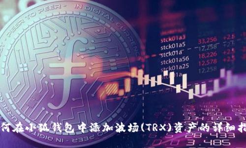 如何在小狐钱包中添加波场(TRX)资产的详细指南