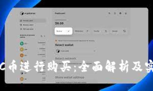 如何用C币进行购买：全面解析及实用指南