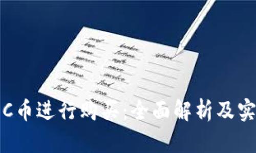如何用C币进行购买：全面解析及实用指南