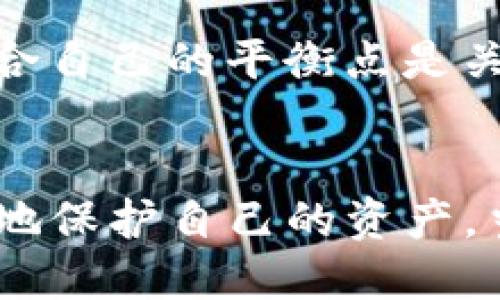    如何防止小狐钱包被盗？  / 
 guanjianci  小狐钱包, 钱包安全, 盗窃预防, 数字资产保护  /guanjianci 

 引言
在数字化时代，数字钱包的使用日益增多，而小狐钱包作为一款热门的钱包应用，吸引了众多用户的青睐。然而，随着使用人数的增加，其安全性的问题也越来越受到关注。钱包被盗的事件时有发生，这无疑给用户带来了巨大的经济损失和心理压力。为了确保每个人都能安全使用小狐钱包，本文将深入探讨如何防止钱包被盗，并分析常见的盗窃手段及相应的防范措施。

 小狐钱包的工作原理
小狐钱包是一个为用户提供数字货币存储和交易服务的应用。用户可以在钱包中存储多种数字资产，包括比特币、以太坊等。这种钱包是基于区块链技术的，交易通过加密算法实现，确保了交易的安全性。然而，如果用户没有采取适当的安全措施，钱包中的资产仍然有可能被盗。

 常见的盗窃手段
小狐钱包用户需要认识到一些常见的盗窃手段，以便更好地保护自己的资产。以下是几种常见的盗窃方式：

h4 钓鱼攻击/h4
钓鱼攻击是指黑客通过假冒网站或邮件诱使用户输入个人信息或密码。许多用户在网上点击不明链接时会遭遇这种攻击，黑客借此获取登录凭证进入用户的钱包账户。为了避免这种情况，用户应始终确认网址是否真实，并激活两因素验证功能。

h4 恶意软件/h4
恶意软件是黑客用来监视电脑或手机活动的工具。这些软件通常伪装成合法程序，用户在安装后可能会漏出敏感信息。为了防止恶意软件入侵，用户应安装可靠的防病毒软件，并定期更新，避免下载不明或者来源不明的应用程序。

h4 社会工程学/h4
社会工程学是利用人性弱点进行攻击的手段。黑客可能利用社交媒体获取用户信息，从而伪装成可信赖的人与用户接触。如果用户轻信对方，可能泄露钱包的密码或私钥。用户应提高警惕，尤其是在涉及敏感信息时。

 如何安全使用小狐钱包
为了最大限度地保护小狐钱包中的资产，用户可以采取以下几种保护措施：

h4 定期更改密码/h4
用户应定期更改小狐钱包的密码，并避免使用过于简单或常见的密码。可考虑使用密码管理器生成和存储复杂的密码。

h4 激活两因素认证/h4
两因素认证（2FA）提供了额外的安全层。用户在登录时，不仅需要输入密码，还需提供一个临时验证码，此验证码通过手机或其他设备发送给用户。即使黑客获得了密码，没有第二因素认证的信息，他们仍旧无法登录钱包。

h4 备份钱包信息/h4
用户应定期备份钱包信息，将私钥和助记词安全存储在离线环境中，确保即使设备丢失或损坏也不会导致资产丧失。

h4 谨慎处理链接/h4
用户在访问任何网站时，要小心点击链接。如果收到的邮件或信息中包含链接，必须确认发件人的身份，避免被钓鱼网站欺骗。

 小狐钱包被盗后应如何处理
如果用户发现小狐钱包被盗，应立即采取以下步骤： 

h4 立即更改密码/h4
第一时间更改钱包密码，确保黑客无法再继续访问。同时，也要更改与小狐钱包相关的其他账户密码，例如电子邮箱等。

h4 联系客服与报告/h4
用户应及时联系小狐钱包的客服，报告被盗事件并请求协助。部分钱包可能会提供一定的防盗措施，帮助用户追踪资金流向。

h4 补救措施/h4
虽然大部分区块链交易是不可逆的，但用户应依靠法律手段与第三方机构追踪被盗资产，必要时咨询法律专家的意见。

 常见的关于小狐钱包使用的问题

h4 问题1：小狐钱包安全吗？/h4
小狐钱包在用户隐私和资产保护方面采取了多种安全措施。然而，用户自身的安全意识和操作习惯同样至关重要。钱包安全不仅依赖于软件的设计与维护，也涉及到用户如何使用与管理自己的资产。

h4 问题2：如何恢复丢失的小狐钱包？/h4
若用户丢失了小狐钱包的访问权限，恢复过程将依赖于用户是否拥有备份的助记词或私钥。确保注意备份并妥善保存。若能提供这些信息，用户可以重新设定密码来恢复对钱包的控制。

h4 问题3：怎样查找被盗资金的去向？/h4
被盗资金的去向可以通过区块链浏览器进行追踪。用户只需将钱包地址输入到相应的网站，便能看到与该地址相关的所有交易活动。追踪过程虽可行，但因区块链的去中心化特性，找回被盗资金难度极高，用户应做好心理准备。

h4 问题4：小狐钱包支持哪些数字资产？/h4
小狐钱包支持多种主流数字资产，用户需保持关注，及时更新软件版本，以便获取新加入的币种和功能。确保选择适合自己需求的资产在钱包中管理。

h4 问题5：怎样选择合适的钱包类型？/h4
用户在选择钱包类型时需考虑资金安全性、便捷性及个人需求。硬件钱包通常安全性更高，适合长期持币；而热钱包则便于频繁交易，适合短期投资者。在这两者之间找出最适合自己的平衡点是关键。

 总结
安全使用小狐钱包不仅是平台开发者的责任，更需要每位用户的共同努力。在数字货币的世界里，提高自己的安全意识，了解常见的盗窃手法，采用合适的安全策略，才能更好地保护自己的资产。当钱包不幸被盗时，及时采取适当的补救措施也尤为重要。希望每位用户在使用小狐钱包时，都能做到安全无忧。