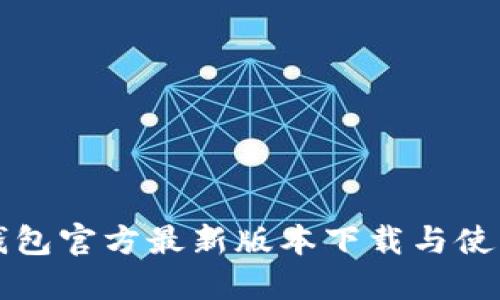 购宝钱包官方最新版本下载与使用指南