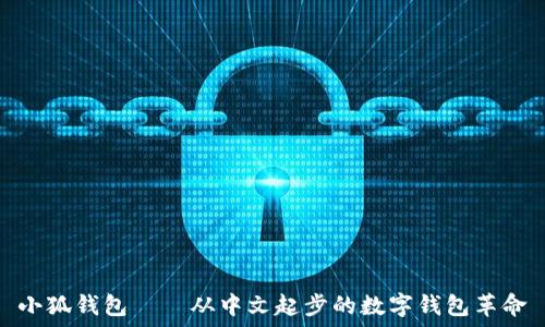   
小狐钱包——从中文起步的数字钱包革命