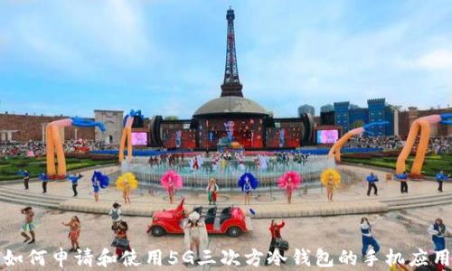 
如何申请和使用5G三次方冷钱包的手机应用