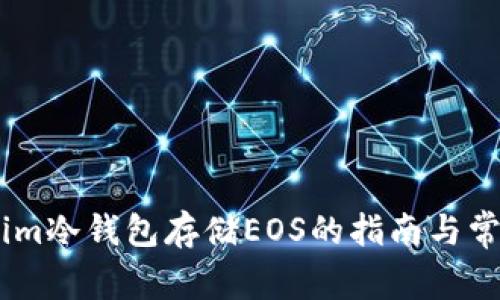 使用Token.im冷钱包存储EOS的指南与常见问题解析