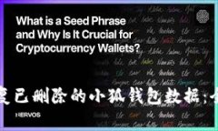 如何恢复已删除的小狐钱