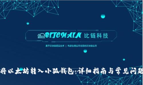 如何将以太坊转入小狐钱包：详细指南与常见问题解答