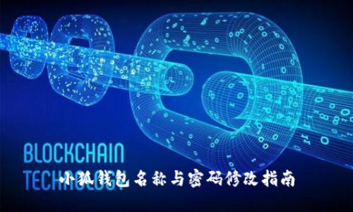 小狐钱包名称与密码修改指南