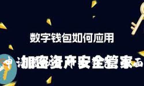 怎么申请虚拟货币冷钱包：全面指南