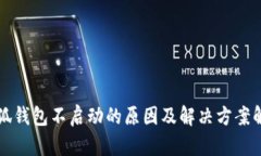 小狐钱包不启动的原因及