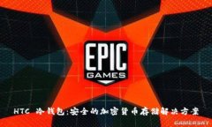 HTC 冷钱包：安全的加密货