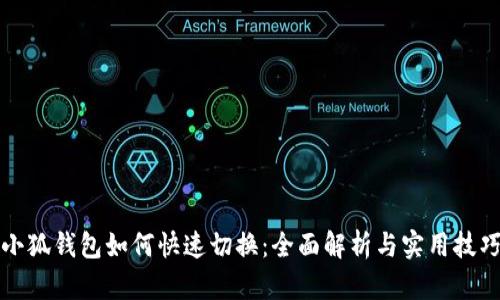 小狐钱包如何快速切换：全面解析与实用技巧