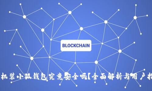 手机装小狐钱包究竟安全吗？全面解析与用户指南