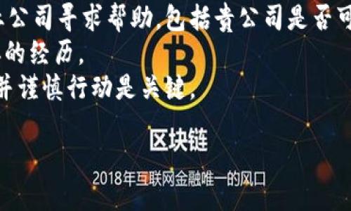    如何应对冷钱包密码丢失的难题  /   
 guanjianci  冷钱包, 密码丢失, 加密货币, 资产恢复  /guanjianci   

 冷钱包的概念与重要性   
 冷钱包是指一种离线的加密货币存储方式，它不与互联网连接，从而提供了更高的安全性。相对于热钱包（在线钱包），冷钱包能有效防止黑客攻击和网络风险。由于加密货币的安全性和匿名性，越来越多的人选择使用冷钱包来保存他们的数字资产。  
 冷钱包的形式有多种，包括硬件钱包、纸钱包等。硬件钱包是专门设计用来存储加密货币的设备，而纸钱包则是将私钥和公钥打印在纸上，以物理形式保存。使用冷钱包能降低资产被盗的风险，但同时也存在一些潜在的危机，例如密码或恢复种子的丢失。  

 密码丢失的后果   
 当你丢失了冷钱包的密码，后果可能是非常严重的。冷钱包的密码是解锁和访问数字资产的唯一方式，一旦失去密码，便无法访问存储在该钱包中的加密货币。这可能意味着你将永久失去这些资产，尤其是在大多数情况下，冷钱包不提供任何形式的找回密码服务。  
 在如今的加密货币市场上，许多人在交易时其实并没有意识到密码的重要性，往往只是简单地设置一个密码，然后将其遗忘。特别是在初次接触加密货币时，很多用户缺乏相关知识，没有意识到这一点，导致丢失密码的现象频繁出现。  

 防止密码丢失的方法   
 预防总是比后期追悔更为重要，因此详细了解如何防止冷钱包密码丢失是非常必要的。第一步是选择一个强而独特的密码，并确保定期更新。避免使用常用的密码或容易被猜到的密码，如生日、姓名等。  
 除了创建强密码外，用户还应该妥善保管密码和恢复种子。找到一个安全的地方来记录这些信息，例如将其写在纸上并存放在保险箱中，或者选择一个可靠的密码管理器。重要的是定期检查和更新这些信息，以确保没有泄露风险。  

 恢复资产的可能途径   
 如果你不幸地丢失了冷钱包的密码，恢复资产的难度和可能性会因具体情况而异。通常情况下，冷钱包是在设定密码时与私钥相结合的，如果没有密码，仅凭私钥几乎不可能再恢复对资产的访问。因此，了解恢复过程是非常重要的第一步。  
 1. 检查备份：如果你之前创建过冷钱包的备份，检查这些备份文件是否在。很多冷钱包在初次设置时会生成种子短语，这些短语可以用来恢复钱包。通常这是用户在初次设置时需要认真记住的关键字。  
 2. 社区咨询：在一些加密货币论坛或社交平台上，许多用户或许有类似的经历，他们可能会分享自己恢复资产的经验，或者提供建议和技巧。如果你能描述清楚你的情况，社区或许会给予帮助。  
 3. 寻求专业帮助：有些公司或个人专门从事密码恢复工作，尝试联系这些专业人士或服务。虽然这可能会带来经济上的支出，但在面对损失巨大的资产时，这种投入可能是值得的。  

 冷钱包密码丢失常见的应对策略   
 1. 避免慌张：发现冷钱包密码丢失时，首先要冷静下来。慌张导致的错误判断可能会进一步恶化情况，冷静思考应该如何处理。  
 2. 逐步检查可能的恢复途径：从最简单的方法开始，如核查备份信息，再逐步到更复杂的方案。同时要记得保留任何潜在的线索，如恢复种子的网络记录或纸质备份。  
 3. 记录所有步骤：在尝试恢复资产的过程中，详细记录下每一个步骤和尝试过的方法。这样不仅可以避免重复劳动，也能在咨询其他人时提供有用的信息。  
 4. 保持警惕：在寻求帮助的过程中，注意保护财务信息和个人数据，避免受骗局或恶意软件影响。  

 常见问题解答   
 在探讨冷钱包密码丢失问题的同时，许多用户也会有一些相关的疑问，下面将列出并详细解答这五个问题：   

 问题一：冷钱包的种类有哪些？   
 冷钱包有多种形式，主要包括硬件钱包和纸钱包。硬件钱包是一种专门的物理设备，例如Ledger和Trezor。这些设备支持多种加密货币，并配有安全功能，如PIN码和二次验证。  
 纸钱包则是将公钥和私钥打印在纸上的一种形式，适合长期保存，因为没有电子设备的风险。还有一些冷钱包应用程序，它们可以在未联网的状态下生成和存储密钥，虽然在技术上不完全属于冷钱包，但也具备离线存储的特点。  
 此外，还有些企业推出的冷存储解决方案，提供更加专业和安全的资产保存方式，适合大额用户和机构。  

 问题二：如何选择合适的冷钱包？   
 选择冷钱包时需要考虑多个因素，包括安全性、易用性和支持的加密货币种类。首先，安全性是最重要的，优先选择声誉良好的硬件钱包品牌，确保其有良好的安全性功能，例如击打干扰、PIN码和恢复种子。  
 其次，易用性也非常重要，尤其是对于初学者而言，选择一个界面友好、设置简单的冷钱包更为适合。此外，需要确保你的冷钱包支持你想要存储的加密货币，因为不同的钱包对不同币种的支持情况有所不同。  
 而费用也是一个考虑因素，虽然大多数冷钱包的价格都在合理范围之内，但相对较高的设备投资是否值得，也需要综合评估。  

 问题三：有哪些备份和恢复冷钱包密码的方法？   
 备份冷钱包密码的最常用方法就是记录恢复种子。通常，在创建冷钱包时，系统会提供一个备份短语或种子，这十几到二十几个单词的组合在后期用于恢复钱包。在设置密码后，确保将这个短语妥善保管至关重要。  
 另一种方式是可以选择使用密码管理器，将密码和恢复信息保存在加密的虚拟空间，方便访问且易于管理。  
 另外，一些硬件钱包在售价的同时，提供专门的备份和恢复服务，能够在一定程度上帮助用户处理丢失密码的问题。  

 问题四：冷钱包丢失资产的可能性有多大？   
 当冷钱包密码遗失时，丢失资产的可能性很高，这通常取决于用户能否找到备份或恢复种子。对大多数硬件钱包而言，密码与私钥紧密结合，一旦丢失，一般就无法再恢复访问权限。  
而一些用户在初期使用冷钱包时，常常不会重视密码的安全性和备份的问题，导致丢失关键的信息。因此，谨慎使用冷钱包和理解其功能是必不可少的。  
 但需要注意的是，在加密货币领域，不同的钱包存在不同的恢复机制，有些钱包甚至允许使用多重签名等方式来增加最终恢复的可能性，所以在选择冷钱包时，应对这些因素有清晰的认识。  

 问题五：如果无法恢复，是否还有其他方式？   
 如果冷钱包的密码丢失且无法恢复，通常情况下，资产将无法提款。然而，有一些转机存在，例如通过法律途径向专业公司寻求帮助。包括贵公司是否可以通过设备的技术漏洞或特定的方法，帮助你恢复资产。  
 还有一些用户尝试联系相关的论坛寻求建议，获取其他用户的思路可能也是获取帮助的一个渠道，或许有人有类似的经历。  
 此外，保持警惕，如果随意选择不明服务，可能会导致更多的问题，尤其是涉及个人信息和资产。因此，了解各个风险并谨慎行动是关键。  

以上内容详细介绍了关于冷钱包密码丢失的多个方面，希望能为需要信息的用户提供全面的参考。