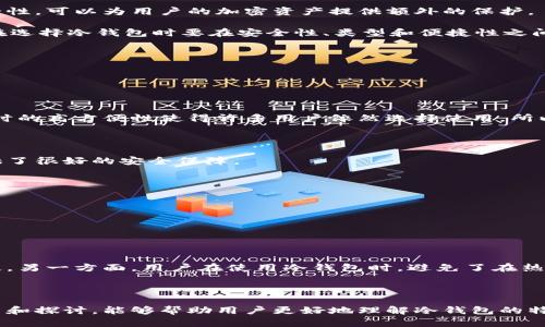 baioti冷钱包的三大特征及其在加密货币安全中的重要性/baioti  
冷钱包,加密货币,安全性,数字资产/guanjianci  

在当今数字货币日益盛行的时代，如何安全地存储我们的加密资产成为了一个重要的问题。冷钱包作为一种备受推崇的存储方案，因其独特的特征而被广泛使用。冷钱包相较于热钱包具有多种优势，使其在加密货币的安全性中占据重要位置。本文将详细探讨冷钱包的三个主要特征：高度的安全性、离线存储模式以及用户控制权。同时，本文还将针对与冷钱包相关的五个问题进行深入分析，以帮助读者更加全面地理解冷钱包的运作方式及其在加密货币领域的作用。

一、冷钱包的高度安全性

冷钱包最大的特点之一就是其安全性。冷钱包是与互联网完全隔绝的存储设备，这使其不容易受到黑客攻击和恶意软件的侵害。从技术上讲，冷钱包可以是硬件设备，如Ledger、Trezor，也可以是纸面钱包，这些钱包存储的是用户的私钥，而不是在网络上。这种隔离使得冷钱包成为存储大量加密货币的理想选择。

相比之下，热钱包虽然使用方便，但它们通常处于在线状态，因此面临更高的安全风险。大量的黑客攻击事件，尤其是针对热钱包的，已经导致了许多用户的资金损失。因此，对于那些希望长期持有加密资产的投资者而言，冷钱包无疑是更加安全的选择。

此外，冷钱包还可以配备多重签名功能，进一步增强安全性。这意味着即使某个签名密钥被盗，攻击者也无法全盘控制资金，从而提高了安全性的层次。还有一些冷钱包提供备份和恢复功能，以避免因设备故障或丢失而造成的资金损失。这些安全机制共同构成了冷钱包的高度安全性。

二、冷钱包的离线存储模式

冷钱包的另一个显著特征是其离线存储模式。离线钱包因不与互联网连接，使得黑客攻击几乎不可能。这种离线存储的设计理念旨在保护资产的机密性和完整性，使其成为加密投资者保护资金的金标准。很多用户选择将资产存储在冷钱包中，以此来保证他们的资产在长期投资策略中安全无虞。

对于使用冷钱包的用户来说，任何时候都能够保持对自己加密资产的完全控制是十分重要的。冷钱包的离线模式意味着用户不会依赖第三方平台或服务商进行资产的保护，这避免了因平台漏洞导致资产丢失的风险。用户可以随时访问自己的冷钱包，只要具备必要的访问权限。

冷钱包的离线特性还使得用户在进行交易时可以更灵活。例如，用户可以在进行交易前将加密货币转移到冷钱包中，然后在需要时进行快速安全的操作。这为用户的交易带来了额外的灵活性，也降低了操作过程中的潜在风险。

三、用户控制权

冷钱包的第三个关键特征是用户控制权。在冷钱包中，用户通常会生成和持有自己的私钥。这与热钱包不同，后者的私钥可能由第三方服务商管理，而使用冷钱包的用户则免于这种风险。用户对自己资产的控制权不仅带来了安全性上的提升，还增加了资金使用的灵活性。

拥有私钥的用户，理论上具有完全的资产管理权，这意味着只要保留好私钥，用户便可以随时访问和管理他们的数字资产。这种直接控制的优势使得冷钱包更受到大额投资者、多层次投资策略的用户以及对安全性有较高需求人群的青睐。同时，若用户决定不再持有某种加密资产，他们也能够随时自由转移或出售，而无需牺牲控制权。

问题一：冷钱包为何被认为是最安全的加密资产存储方式？

冷钱包因其高度的安全性在加密资产存储中备受推崇。首先，它的离线存储特性使得其不容易被黑客攻击。大多数黑客都依赖网络连接进行攻击，而冷钱包完全隔离于互联网，使得攻击者几乎无从下手。

其次，冷钱包通常由用户掌控自己的私钥，这意味着用户不会将自己的资产安全存放在第三方平台上。许多加密货币交易所曾遭遇过大规模黑客事件，用户资金遭受重创。然而，使用冷钱包的用户能够完全控制和掌握自己的资产，确保其不受第三方因素的影响。

再者，冷钱包的多重签名功能进一步增强了安全性。即使一个密钥被盗，用户也能通过其他密钥进行资产管理，降低资金损失的风险。关键是用户应当妥善保管其私钥，充分利用冷钱包的安全优势。

问题二：如何选择合适的冷钱包？

选择合适的冷钱包对于有效保护加密资产至关重要。首先，用户应考虑冷钱包的类型。硬件钱包，如Ledger和Trezor，通常提供较高的安全性，但价格会相对较高。此外，用户也可以选择纸面钱包，这是一种免费的存储方式，但保管时需额外小心，以防丢失或受损。

其次，安全性是选择冷钱包时的核心考量。用户需仔细研究各类冷钱包的安全性，查看其是否具有多重签名和数据备份功能。同时，查看所在品牌的信誉及其安全审计结果也是必不可少的。认真对待冷钱包的安全性，可以为用户的加密资产提供额外的保护。

最后，用户还需考虑冷钱包的使用便捷性。尽管冷钱包的主要优势在于安全，但在日常使用中，迅速便捷的操作也十分重要。确保所选冷钱包设计直观，满足用户的使用需求，能够让资产管理变得更加高效。因此，在选择冷钱包时要在安全性、类型和便捷性之间找到平衡。

问题三：冷钱包与热钱包的主要区别是什么？

冷钱包和热钱包的主要区别在于连接互联网的方式。冷钱包是将加密资产离线存储，以此提供更高的安全性。而热钱包通常是在线存储，方便用户随时访问和管理其资产。

由于冷钱包不连接互联网，因此其相对较难受到黑客的攻击，适合大额长期投资的用户。而热钱包的便捷性使其在日常使用中更为频繁，但也招致了更高的安全风险，容易受到网络攻击。

两个钱包类型的另一个关键区别在于私钥管理。使用冷钱包时，用户自己管理私钥，拥有绝对的控制权。而热钱包通常会将用户的私钥存储在在线服务器上，用户可能需要依赖平台的安全性。然而，热钱包在交易时的高方便性使得许多用户依然选择使用，所以针对自身需要选择适宜的存储方式尤为重要。

问题四：使用冷钱包存储加密资产是否安全？

当然，使用冷钱包存储加密资产被广泛认为是非常安全的。首先，冷钱包的离线特性使得黑客几乎无法攻击。只有在用户亲自将资产转移到热钱包进行交易时才会面临安全风险。从这个层面来看，冷钱包确实提供了很好的安全保障。

然而，用户所需遵循一定的安全措施以确保冷钱包的有效性。例如，妥善保存和备份私钥，避免因设备故障或丢失而影响资产安全。此外，用户还要确保不在公开场合或不安全的环境中访问冷钱包，防止私钥泄露。

最后，用户需要定期检查冷钱包的更新状态和官方安全公告，确保智能合约或更新补丁没有引入新的安全隐患。提前做好风险防范，可以让用户从冷钱包的安全优势中受益，同时能更有效地保护其资产。

问题五：冷钱包的使用成本怎么样？

冷钱包的成本主要来源于购买硬件钱包的费用，以及保管和维护的费用。一般来说，硬件冷钱包的价格范围在50到200美元不等，而纸钱包则是免费的，但安全性较低。

除了购买成本，使用冷钱包的用户还需考虑设备的维护问题。硬件钱包需要定期进行固件更新以确保安全，这可能需要用户花费额外时间和精力。此外，纸钱包需妥善保管，确保不会因损坏或丢失而导致资金损失。另一方面，用户在使用冷钱包时，避免了在热钱包中因频繁交易造成的手续费损失。

总体而言，冷钱包的使用成本相对较高，但从长远来看，提供的安全保障和管理便利性使得这些支出被广泛认可。尤其对于存储较大数量加密资产的用户，选择冷钱包成为一项重要的投资策略。

总结而言，冷钱包的三大特征为高度的安全性、离线存储模式和用户控制权，使其在加密货币管理中不可或缺。虽然冷钱包有其成本问题，但其提供的安全保障和资产保护无疑是值得投资的。希望通过本文的分析和探讨，能够帮助用户更好地理解冷钱包的特点及其在加密货币安全中的重要性。