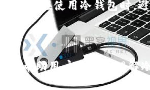 baioti冷钱包的三大特征及其在加密货币安全中的重要性/baioti  
冷钱包,加密货币,安全性,数字资产/guanjianci  

在当今数字货币日益盛行的时代，如何安全地存储我们的加密资产成为了一个重要的问题。冷钱包作为一种备受推崇的存储方案，因其独特的特征而被广泛使用。冷钱包相较于热钱包具有多种优势，使其在加密货币的安全性中占据重要位置。本文将详细探讨冷钱包的三个主要特征：高度的安全性、离线存储模式以及用户控制权。同时，本文还将针对与冷钱包相关的五个问题进行深入分析，以帮助读者更加全面地理解冷钱包的运作方式及其在加密货币领域的作用。

一、冷钱包的高度安全性

冷钱包最大的特点之一就是其安全性。冷钱包是与互联网完全隔绝的存储设备，这使其不容易受到黑客攻击和恶意软件的侵害。从技术上讲，冷钱包可以是硬件设备，如Ledger、Trezor，也可以是纸面钱包，这些钱包存储的是用户的私钥，而不是在网络上。这种隔离使得冷钱包成为存储大量加密货币的理想选择。

相比之下，热钱包虽然使用方便，但它们通常处于在线状态，因此面临更高的安全风险。大量的黑客攻击事件，尤其是针对热钱包的，已经导致了许多用户的资金损失。因此，对于那些希望长期持有加密资产的投资者而言，冷钱包无疑是更加安全的选择。

此外，冷钱包还可以配备多重签名功能，进一步增强安全性。这意味着即使某个签名密钥被盗，攻击者也无法全盘控制资金，从而提高了安全性的层次。还有一些冷钱包提供备份和恢复功能，以避免因设备故障或丢失而造成的资金损失。这些安全机制共同构成了冷钱包的高度安全性。

二、冷钱包的离线存储模式

冷钱包的另一个显著特征是其离线存储模式。离线钱包因不与互联网连接，使得黑客攻击几乎不可能。这种离线存储的设计理念旨在保护资产的机密性和完整性，使其成为加密投资者保护资金的金标准。很多用户选择将资产存储在冷钱包中，以此来保证他们的资产在长期投资策略中安全无虞。

对于使用冷钱包的用户来说，任何时候都能够保持对自己加密资产的完全控制是十分重要的。冷钱包的离线模式意味着用户不会依赖第三方平台或服务商进行资产的保护，这避免了因平台漏洞导致资产丢失的风险。用户可以随时访问自己的冷钱包，只要具备必要的访问权限。

冷钱包的离线特性还使得用户在进行交易时可以更灵活。例如，用户可以在进行交易前将加密货币转移到冷钱包中，然后在需要时进行快速安全的操作。这为用户的交易带来了额外的灵活性，也降低了操作过程中的潜在风险。

三、用户控制权

冷钱包的第三个关键特征是用户控制权。在冷钱包中，用户通常会生成和持有自己的私钥。这与热钱包不同，后者的私钥可能由第三方服务商管理，而使用冷钱包的用户则免于这种风险。用户对自己资产的控制权不仅带来了安全性上的提升，还增加了资金使用的灵活性。

拥有私钥的用户，理论上具有完全的资产管理权，这意味着只要保留好私钥，用户便可以随时访问和管理他们的数字资产。这种直接控制的优势使得冷钱包更受到大额投资者、多层次投资策略的用户以及对安全性有较高需求人群的青睐。同时，若用户决定不再持有某种加密资产，他们也能够随时自由转移或出售，而无需牺牲控制权。

问题一：冷钱包为何被认为是最安全的加密资产存储方式？

冷钱包因其高度的安全性在加密资产存储中备受推崇。首先，它的离线存储特性使得其不容易被黑客攻击。大多数黑客都依赖网络连接进行攻击，而冷钱包完全隔离于互联网，使得攻击者几乎无从下手。

其次，冷钱包通常由用户掌控自己的私钥，这意味着用户不会将自己的资产安全存放在第三方平台上。许多加密货币交易所曾遭遇过大规模黑客事件，用户资金遭受重创。然而，使用冷钱包的用户能够完全控制和掌握自己的资产，确保其不受第三方因素的影响。

再者，冷钱包的多重签名功能进一步增强了安全性。即使一个密钥被盗，用户也能通过其他密钥进行资产管理，降低资金损失的风险。关键是用户应当妥善保管其私钥，充分利用冷钱包的安全优势。

问题二：如何选择合适的冷钱包？

选择合适的冷钱包对于有效保护加密资产至关重要。首先，用户应考虑冷钱包的类型。硬件钱包，如Ledger和Trezor，通常提供较高的安全性，但价格会相对较高。此外，用户也可以选择纸面钱包，这是一种免费的存储方式，但保管时需额外小心，以防丢失或受损。

其次，安全性是选择冷钱包时的核心考量。用户需仔细研究各类冷钱包的安全性，查看其是否具有多重签名和数据备份功能。同时，查看所在品牌的信誉及其安全审计结果也是必不可少的。认真对待冷钱包的安全性，可以为用户的加密资产提供额外的保护。

最后，用户还需考虑冷钱包的使用便捷性。尽管冷钱包的主要优势在于安全，但在日常使用中，迅速便捷的操作也十分重要。确保所选冷钱包设计直观，满足用户的使用需求，能够让资产管理变得更加高效。因此，在选择冷钱包时要在安全性、类型和便捷性之间找到平衡。

问题三：冷钱包与热钱包的主要区别是什么？

冷钱包和热钱包的主要区别在于连接互联网的方式。冷钱包是将加密资产离线存储，以此提供更高的安全性。而热钱包通常是在线存储，方便用户随时访问和管理其资产。

由于冷钱包不连接互联网，因此其相对较难受到黑客的攻击，适合大额长期投资的用户。而热钱包的便捷性使其在日常使用中更为频繁，但也招致了更高的安全风险，容易受到网络攻击。

两个钱包类型的另一个关键区别在于私钥管理。使用冷钱包时，用户自己管理私钥，拥有绝对的控制权。而热钱包通常会将用户的私钥存储在在线服务器上，用户可能需要依赖平台的安全性。然而，热钱包在交易时的高方便性使得许多用户依然选择使用，所以针对自身需要选择适宜的存储方式尤为重要。

问题四：使用冷钱包存储加密资产是否安全？

当然，使用冷钱包存储加密资产被广泛认为是非常安全的。首先，冷钱包的离线特性使得黑客几乎无法攻击。只有在用户亲自将资产转移到热钱包进行交易时才会面临安全风险。从这个层面来看，冷钱包确实提供了很好的安全保障。

然而，用户所需遵循一定的安全措施以确保冷钱包的有效性。例如，妥善保存和备份私钥，避免因设备故障或丢失而影响资产安全。此外，用户还要确保不在公开场合或不安全的环境中访问冷钱包，防止私钥泄露。

最后，用户需要定期检查冷钱包的更新状态和官方安全公告，确保智能合约或更新补丁没有引入新的安全隐患。提前做好风险防范，可以让用户从冷钱包的安全优势中受益，同时能更有效地保护其资产。

问题五：冷钱包的使用成本怎么样？

冷钱包的成本主要来源于购买硬件钱包的费用，以及保管和维护的费用。一般来说，硬件冷钱包的价格范围在50到200美元不等，而纸钱包则是免费的，但安全性较低。

除了购买成本，使用冷钱包的用户还需考虑设备的维护问题。硬件钱包需要定期进行固件更新以确保安全，这可能需要用户花费额外时间和精力。此外，纸钱包需妥善保管，确保不会因损坏或丢失而导致资金损失。另一方面，用户在使用冷钱包时，避免了在热钱包中因频繁交易造成的手续费损失。

总体而言，冷钱包的使用成本相对较高，但从长远来看，提供的安全保障和管理便利性使得这些支出被广泛认可。尤其对于存储较大数量加密资产的用户，选择冷钱包成为一项重要的投资策略。

总结而言，冷钱包的三大特征为高度的安全性、离线存储模式和用户控制权，使其在加密货币管理中不可或缺。虽然冷钱包有其成本问题，但其提供的安全保障和资产保护无疑是值得投资的。希望通过本文的分析和探讨，能够帮助用户更好地理解冷钱包的特点及其在加密货币安全中的重要性。