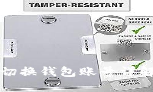 小狐切换钱包账号详解教程