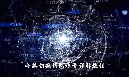 小狐切换钱包账号详解教程