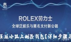   如何在网页版小狐上删除