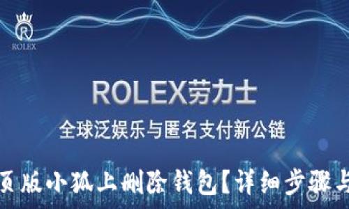   
如何在网页版小狐上删除钱包？详细步骤与注意事项