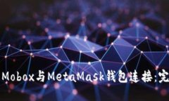 如何将Mobox与MetaMask钱包连