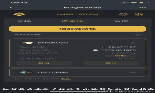 如何将币安账户提现至小狐钱包的详细指南