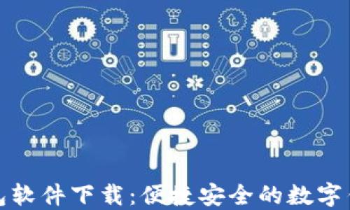 
小狐钱包软件下载：便捷安全的数字钱包选择