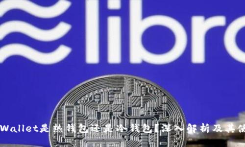 Toast Wallet是热钱包还是冷钱包？深入解析及其使用场景