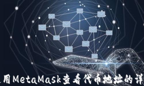 
如何使用MetaMask查看代币地址的详细指南