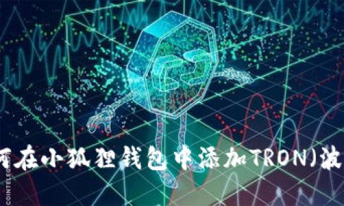 如何在小狐狸钱包中添加TRON（波场）