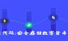 冷钱包开源代码：安全存