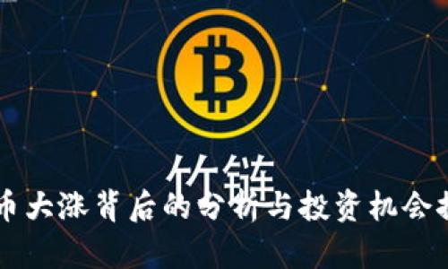 OK币大涨背后的分析与投资机会探讨