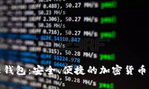 冷钱包与信任钱包：安全、便捷的加密货币管理解决方案