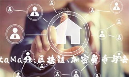 深入了解MASK币与MetaMask：区块链、加密货币与去中心化金融的完美结合