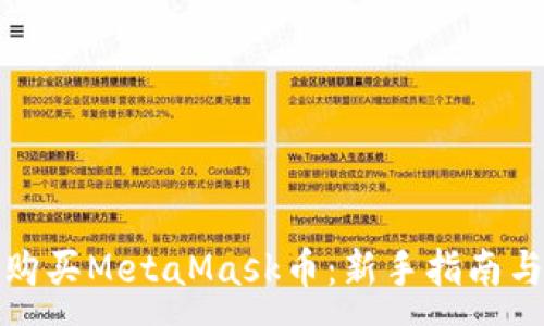 :
如何购买MetaMask币：新手指南与技巧