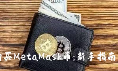 :
如何购买MetaMask币：新手指南与技巧