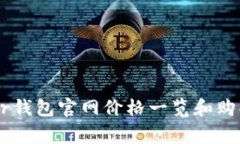 Ledger钱包官网价格一览和