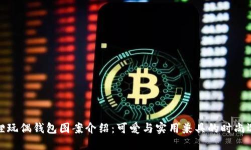 狐狸玩偶钱包图案介绍：可爱与实用兼具的时尚选择