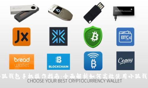 小狐钱包手机操作指南：全面解析如何高效使用小狐钱包